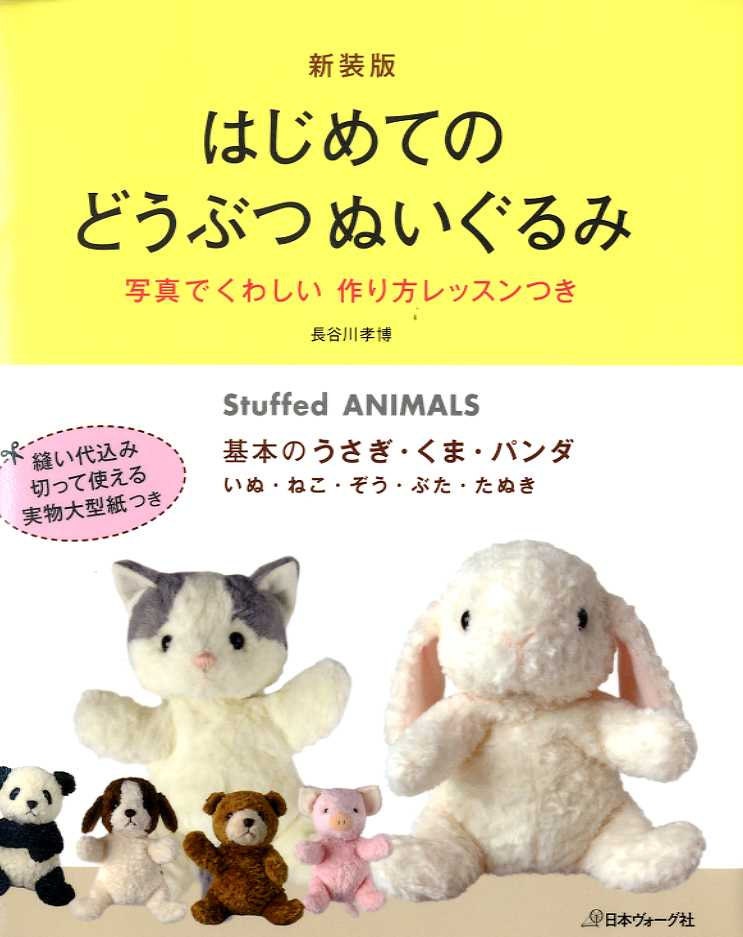 Easy Cute Stuffed Animals For Beginners Japanese Craft Book Etsy