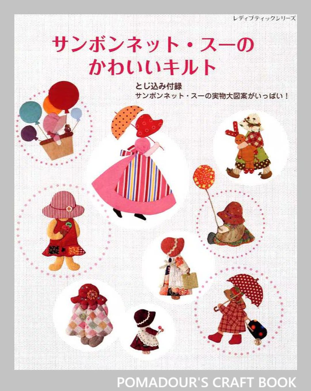 サンボネット・スーのかわいいパッチワークとキルト - 日本のクラフト