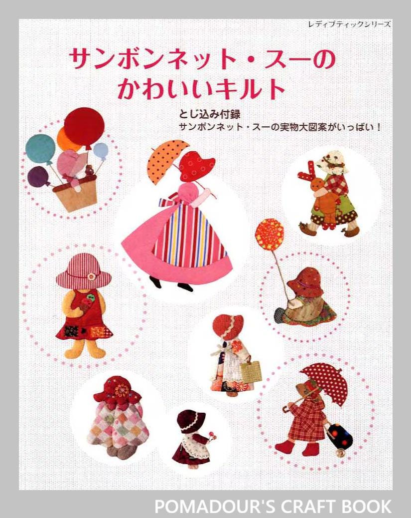 サンボネット・スーのかわいいパッチワークとキルト - 日本のクラフト