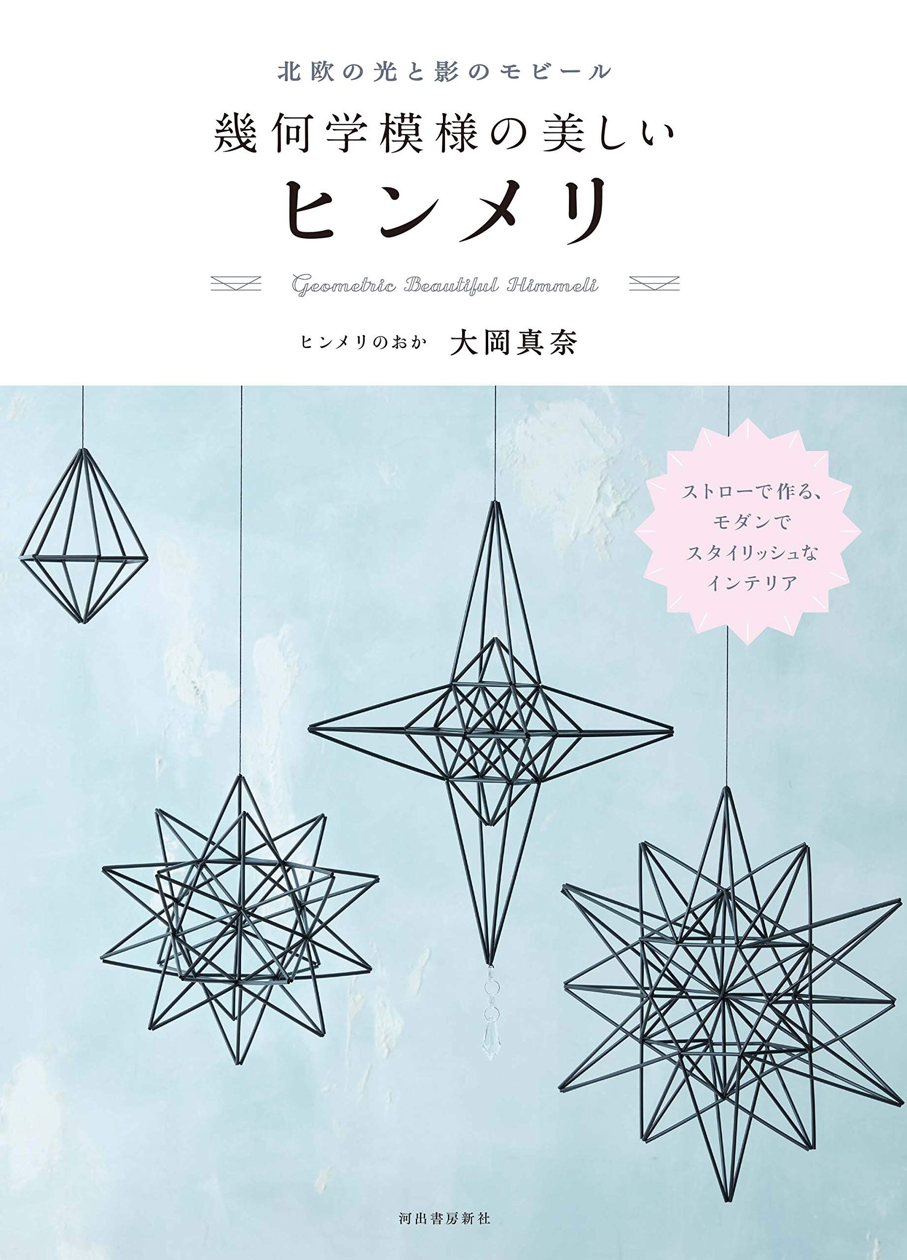 Geometric Beautiful Himmeli Libro De Artesania Japonesa Etsy Espana Geometric Beautiful Himmeli Libro De Artesania Japonesa Etsy Espana