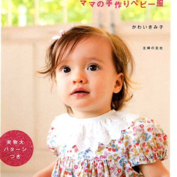 Lovely Baby Clothes for 0 to 24 Month Old - Japanese Dress Pattern Book (shelf 1)