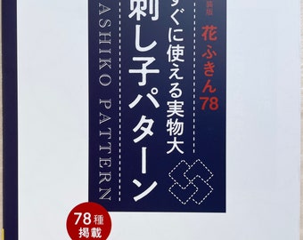 78 Real Size Sashiko Patterns - Japanese Craft Book