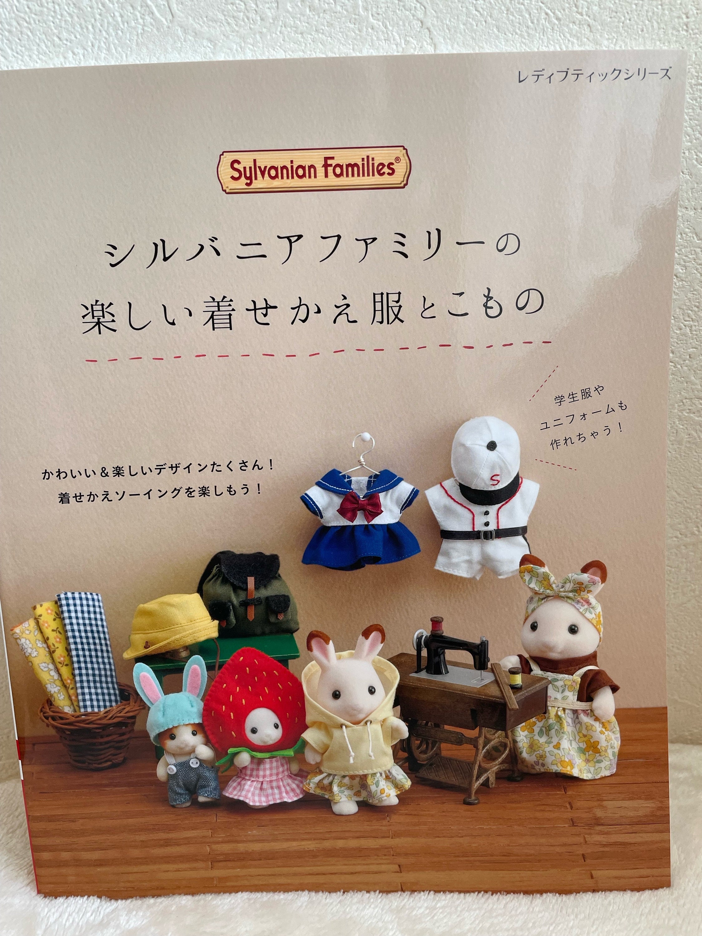 シルバニアファミリー・大人サイズの着せ替え服♪