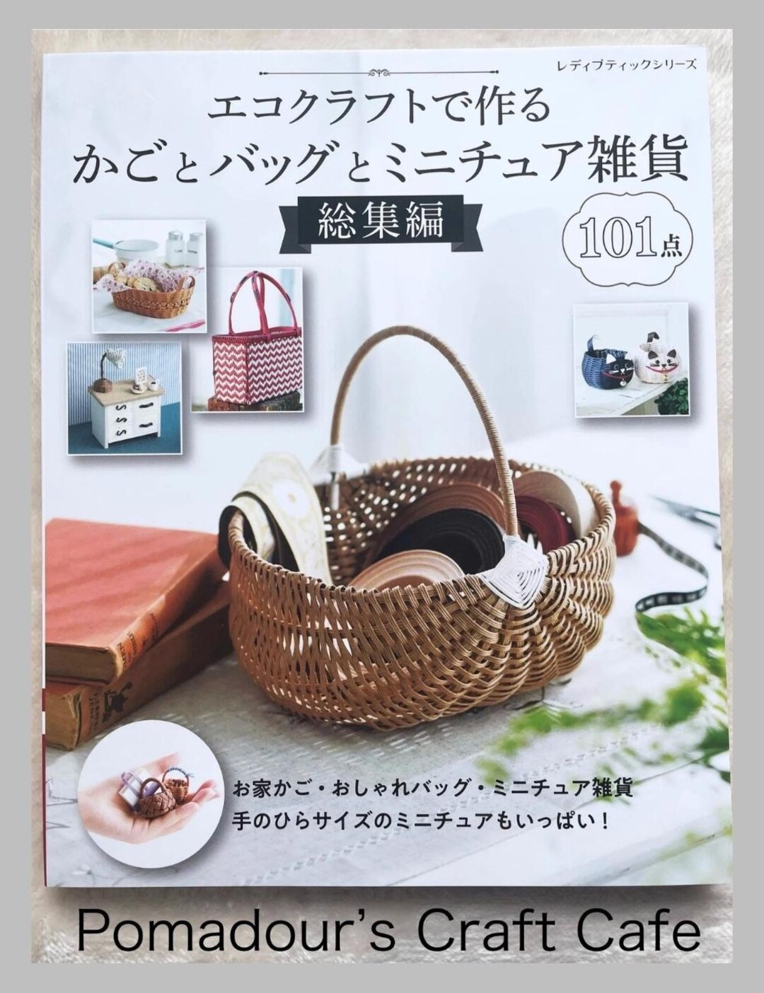 クラフトバンドで作る、かご、バッグ、ミニチュアアイテム - 日本の