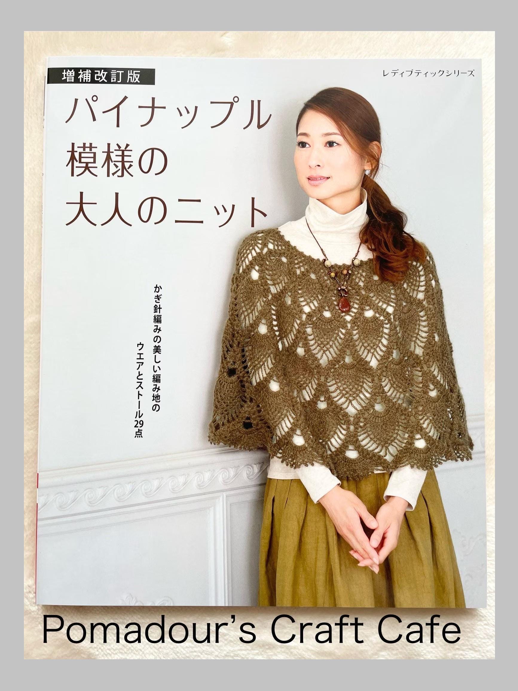 パイナップル柄のかぎ針編みウェア - 日本のクラフトブック - Etsy 日本
