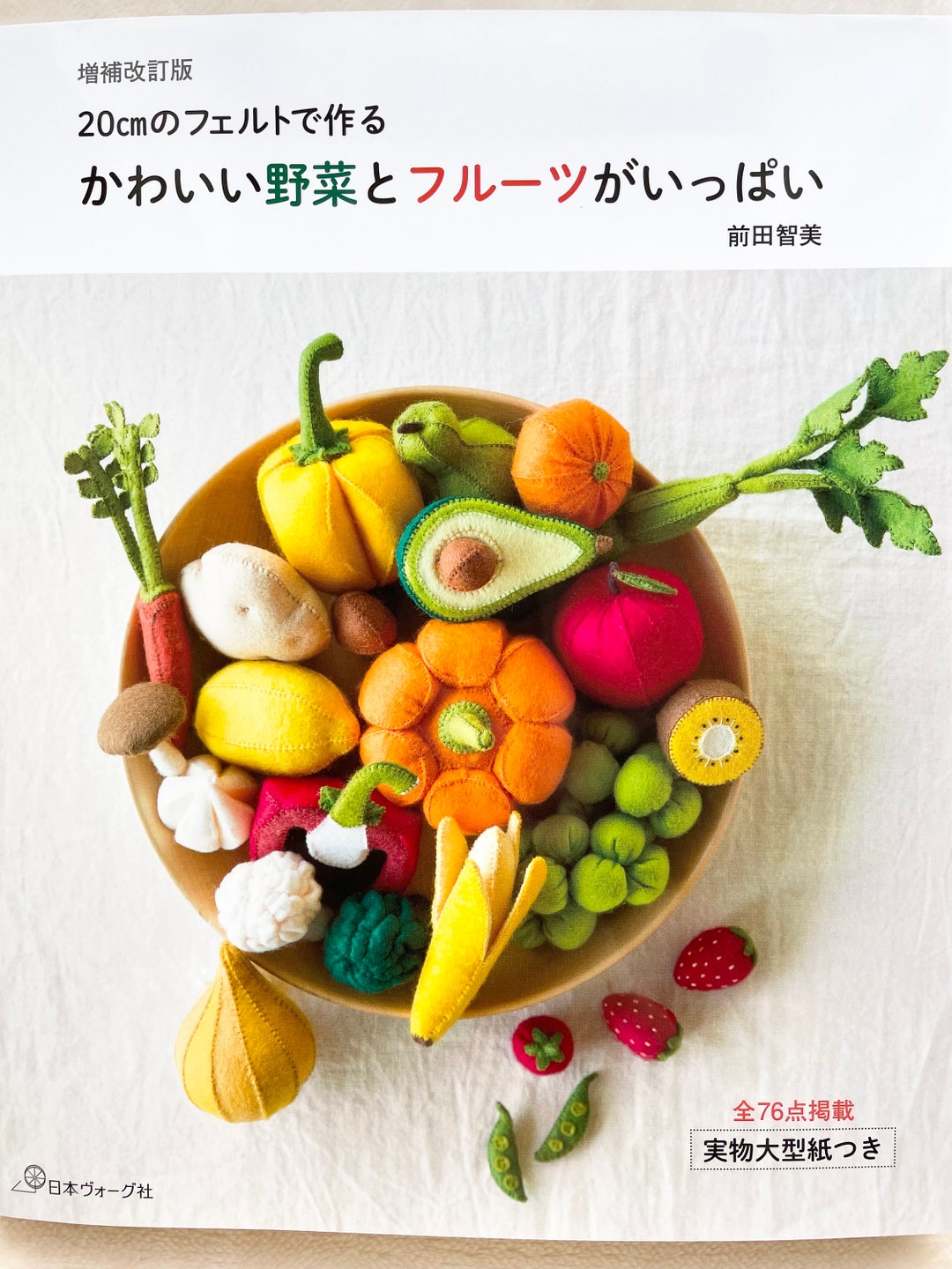 フェルトで作る野菜と果物のベストセレクション - 日本のフェルト
