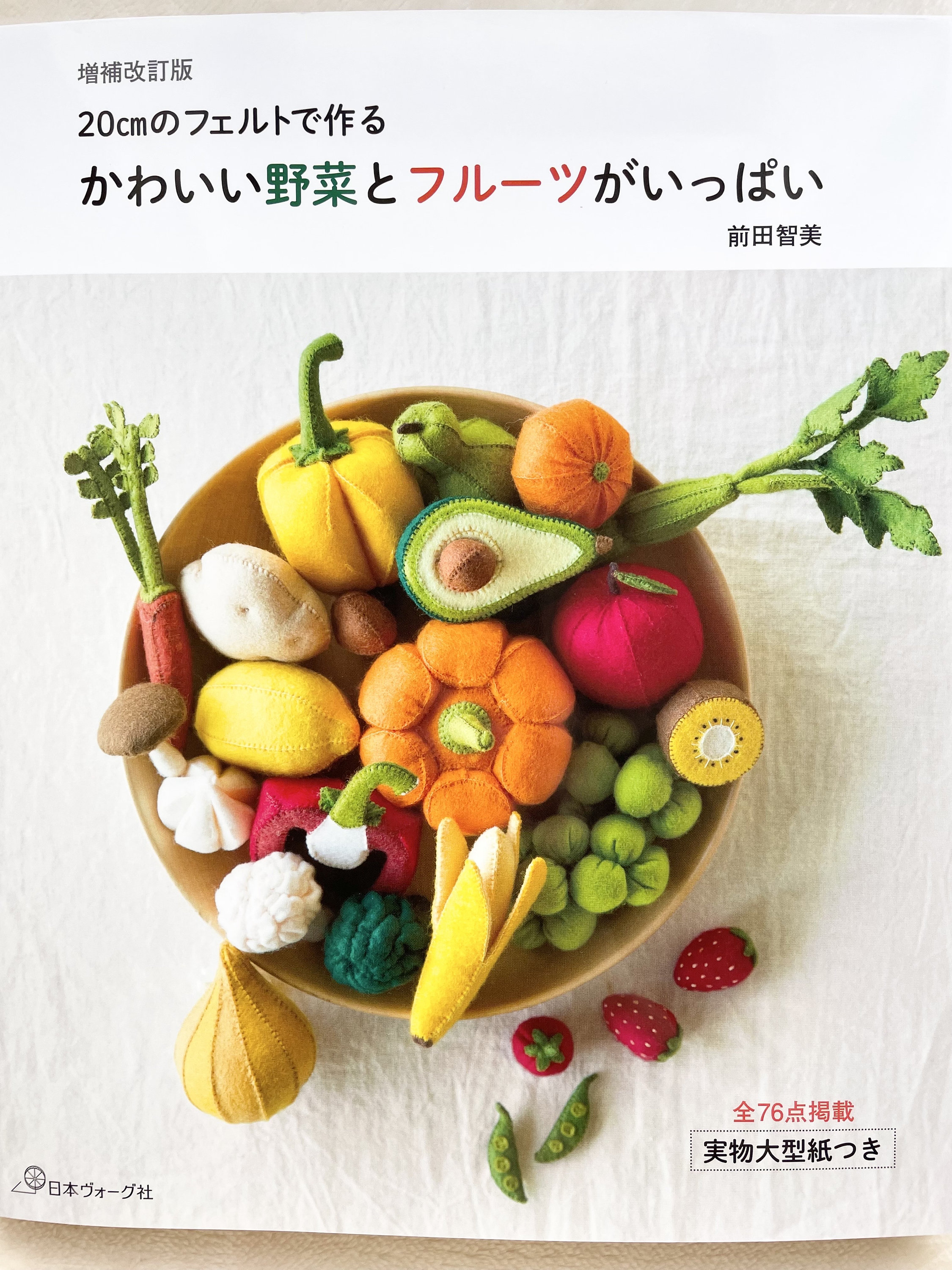 フェルトで作る野菜と果物のベストセレクション - 日本の