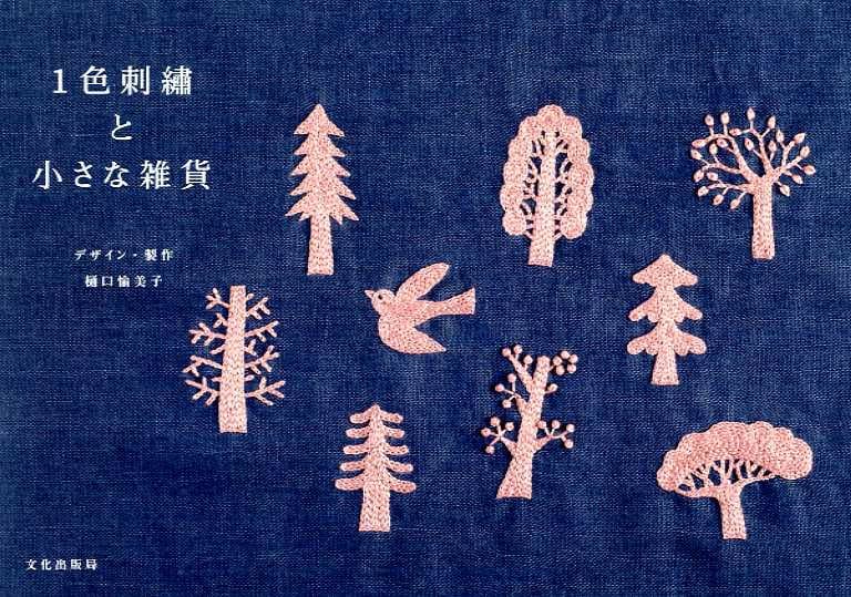 Yumiko Higuchi embroidery books — Ruby Seppings