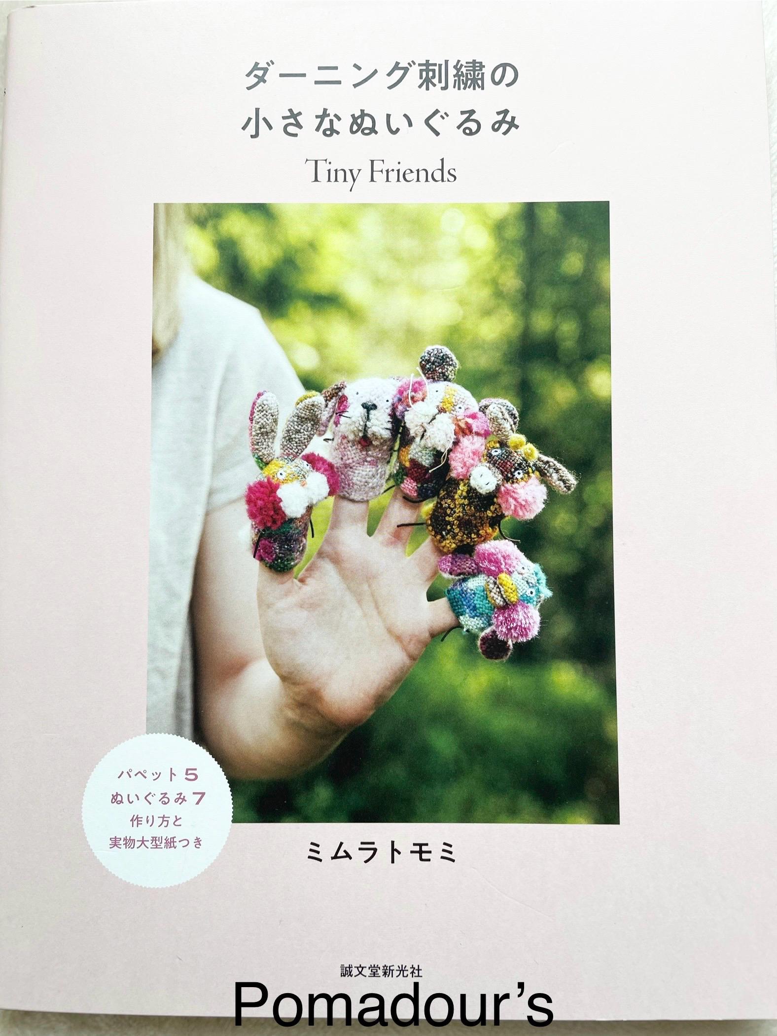 タイニーフレンズ ダーニング刺繍で作る小さなぬいぐるみ動物たち