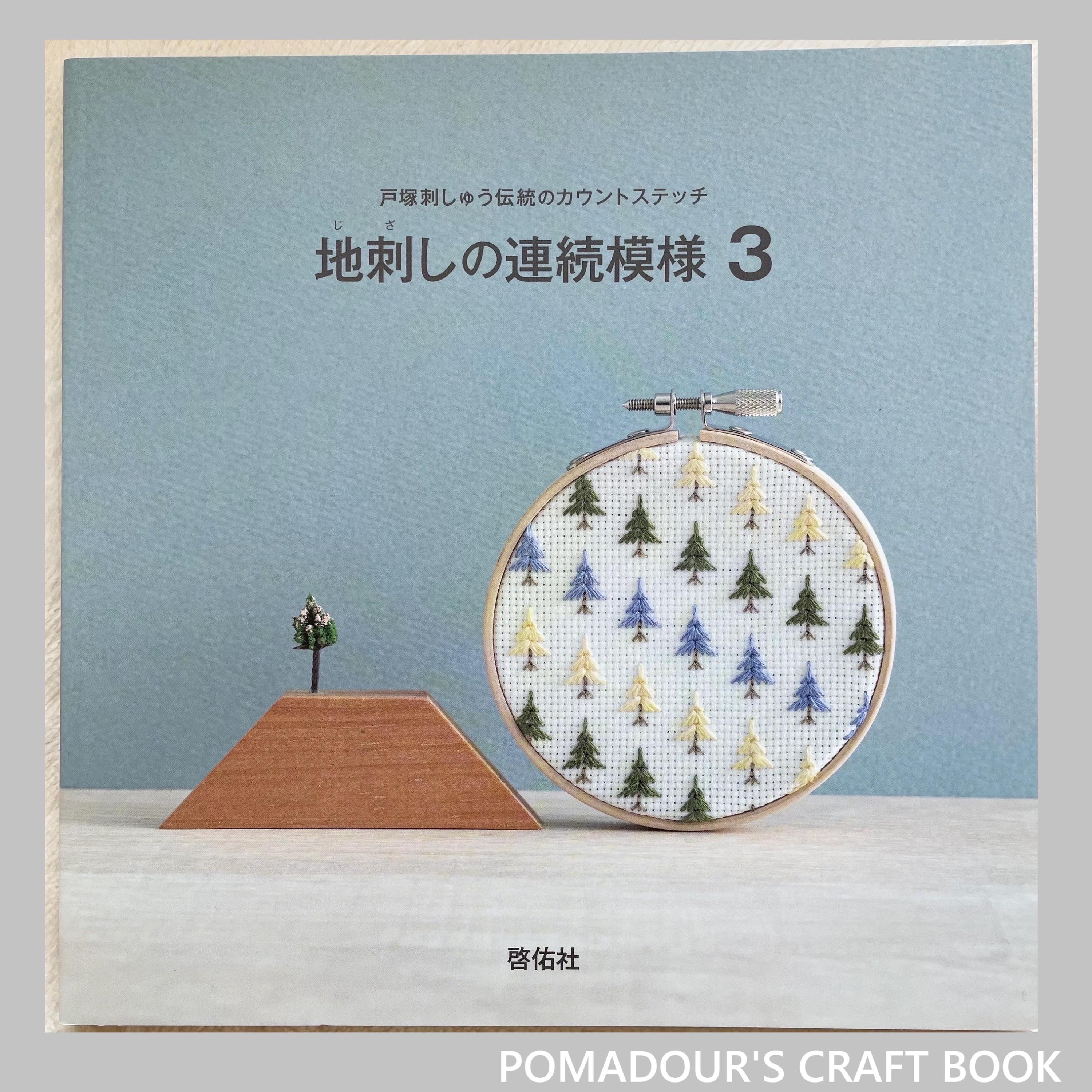 戸塚貞子の「地刺しゅう図案と作品集」第3巻 - 日本の工芸書 - Etsy 日本
