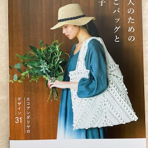 May include: A book cover featuring a woman wearing a straw hat and a white crocheted tote bag. The book title is "大人のための かごバッグと 帽子" which translates to "Adult's Basket Bag and Hat". The book cover also includes the text "エコアンダリヤの デザイン 31" which translates to "Eco-Andariya Design 31".