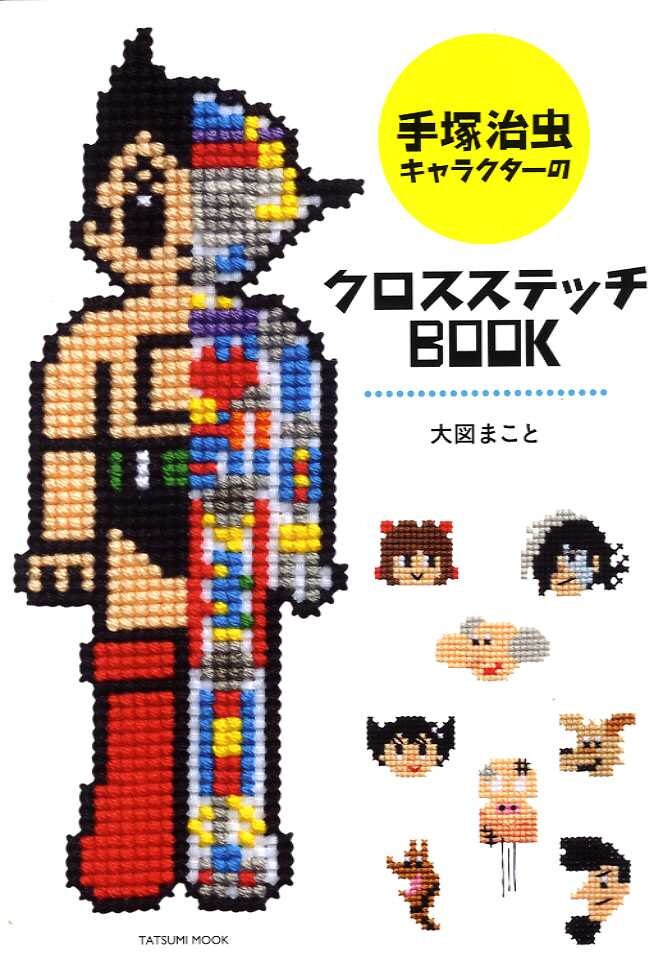 Makoto Ozu S Astro Boy Cross Stitch Designs Japanese Etsy Israel Makoto Ozu S Astro Boy Cross Stitch Designs Japanese Etsy Israel