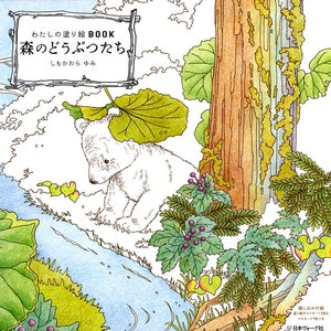 Livre de coloriage animaux de la forêt - livre de coloriage japonais