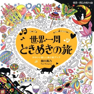 Around the World Trip Coloring Book Music Rendezvous - Japanese Coloring Book