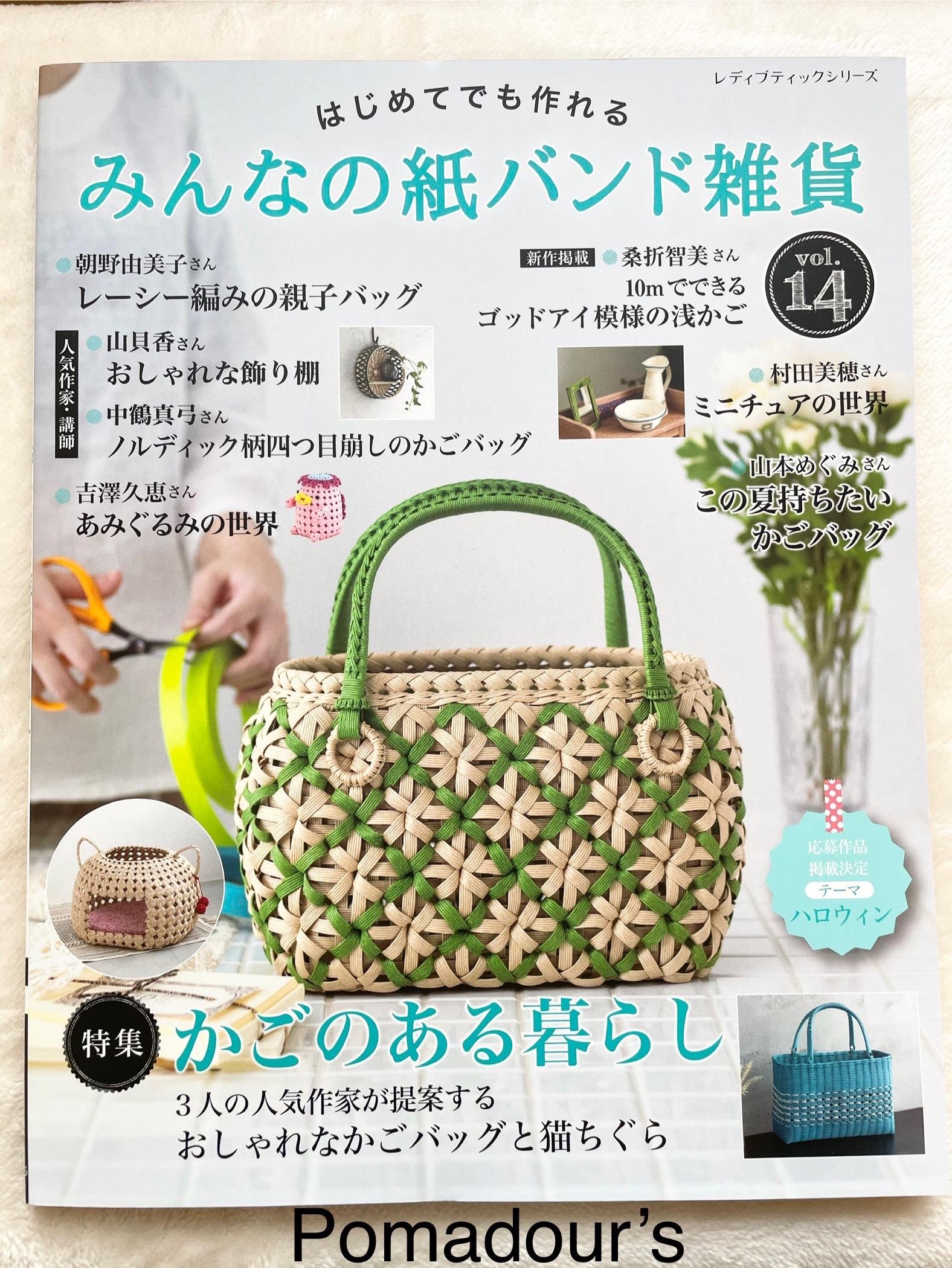 みんなのペーパーバンドクラフト Vol.14 - 日本のクラフトブック