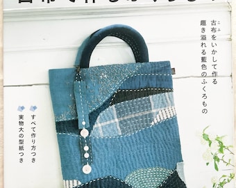 藍色の生地で作るパッチワークバッグとポーチ - 日本のパッチワーク