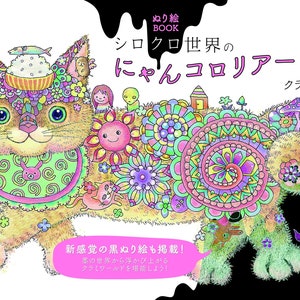 Cat Coloriage - Japanese Coloring Book by Sayo Kurami