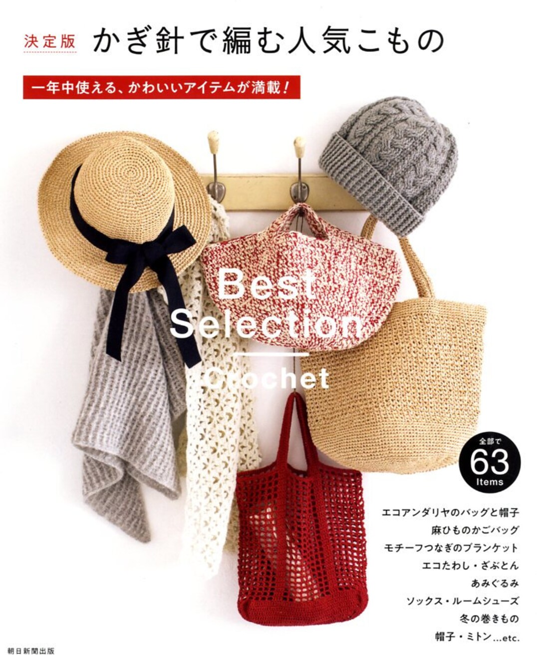 Popular Crochet Itesm for All Year Round Japanese Craft Book Etsy