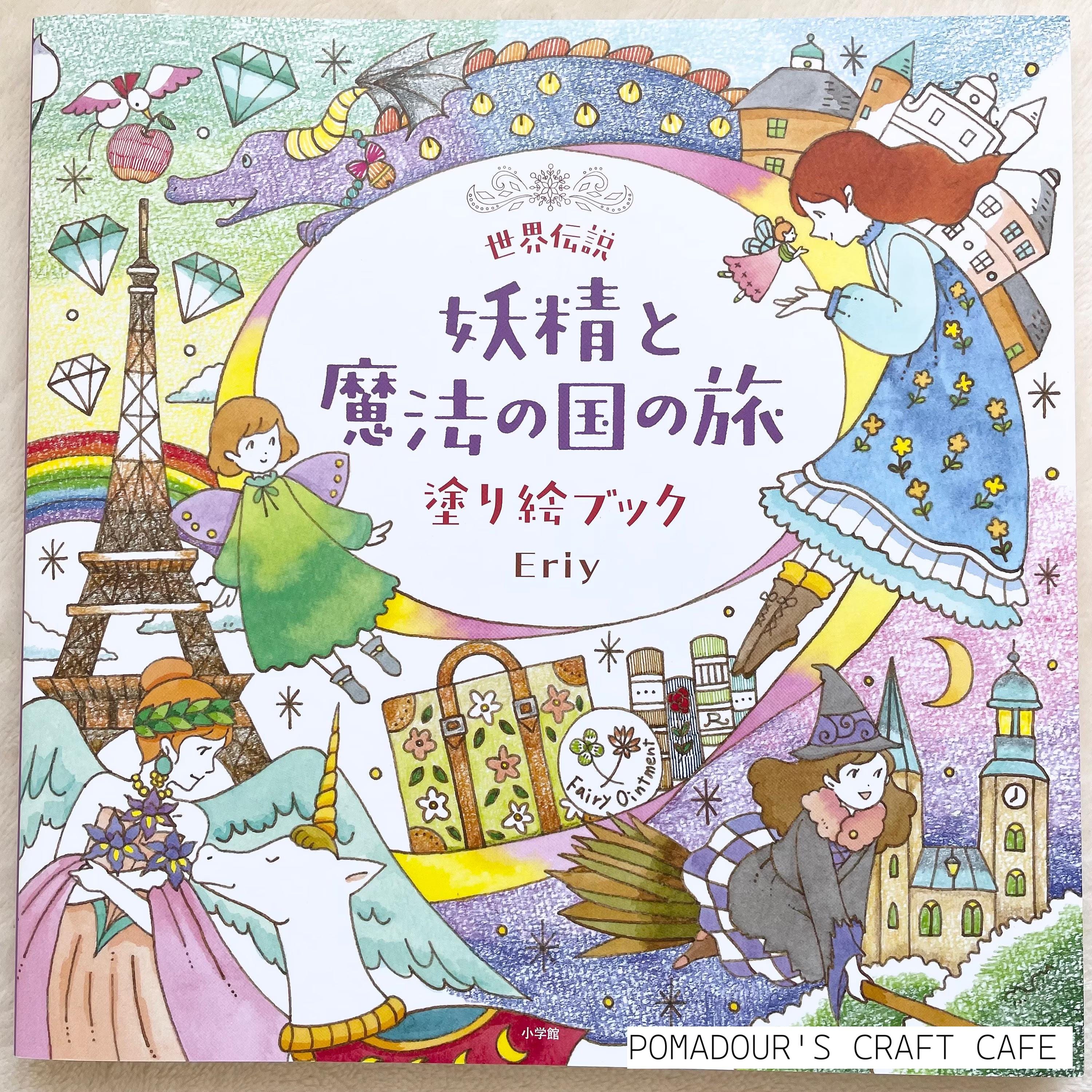エリイの世界伝説魔法と妖精ぬりえブック - エリイによる日本語ぬりえ
