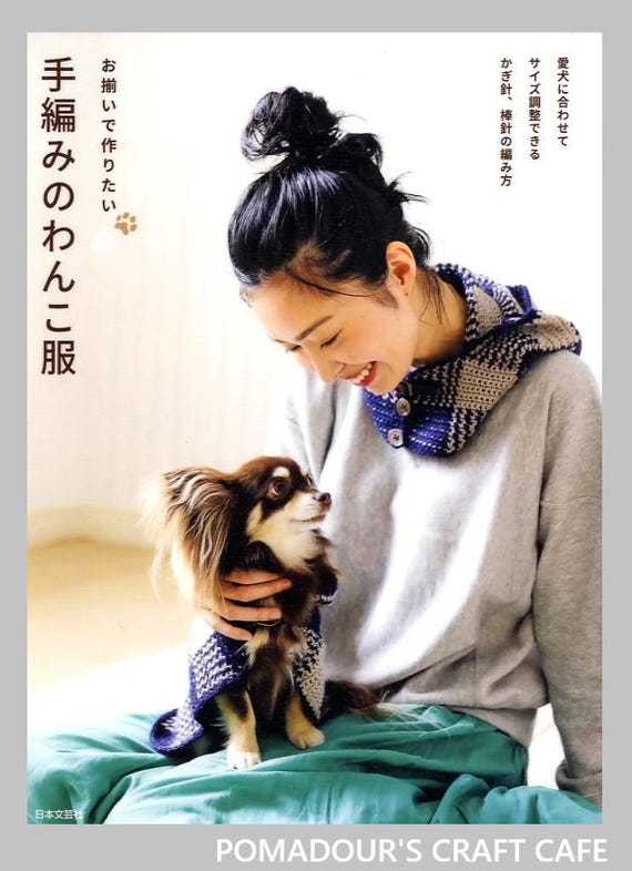 犬と飼い主のお揃いのニットとクロシェ編みの服と小物 - 日本の手芸本
