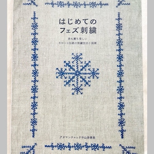 Moroccan Embroidery of Fez - Handicraft book in Japanese - Moroccan Fez embroidery