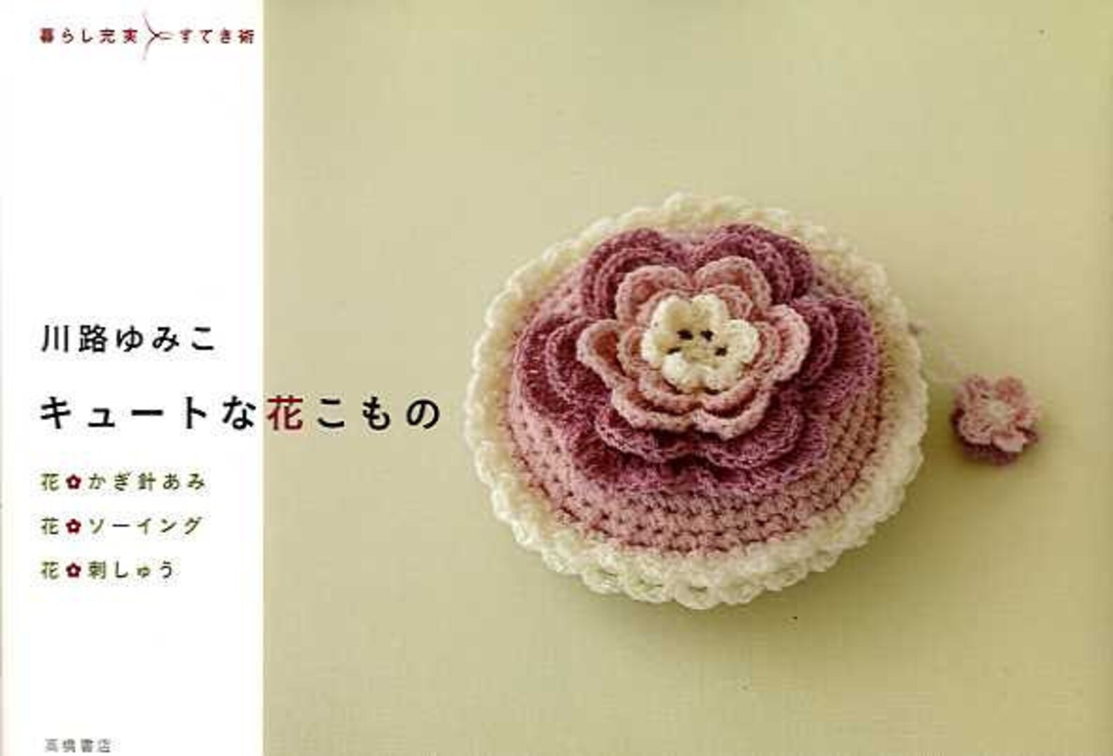 Crochet Cute Flower Patterns Japanese Craft Book MM Etsy