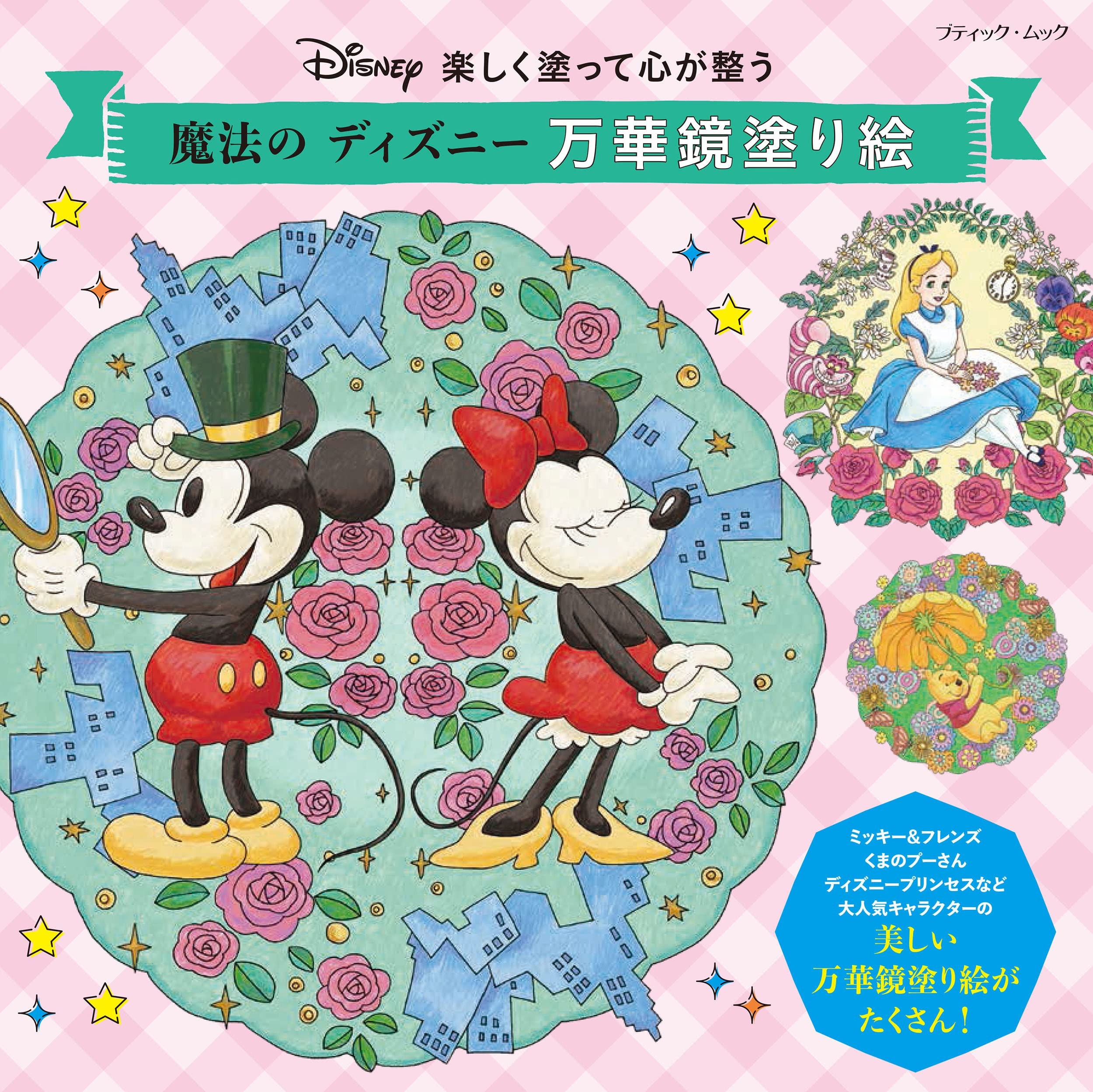 Disney S Magical Kaleidoscope Coloring Book Japanese Etsy