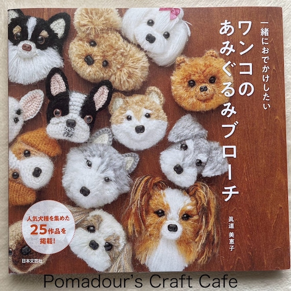 作家さん ぬいぐるみ ブローチ アーティスト ハンドメイド かわいいあみぐるみ犬ブローチ - 日本のクラフトブック - Etsy 日本