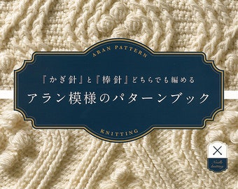 Modèles d'Aran au crochet ou au tricot - Livre d'artisanat japonais (NP)