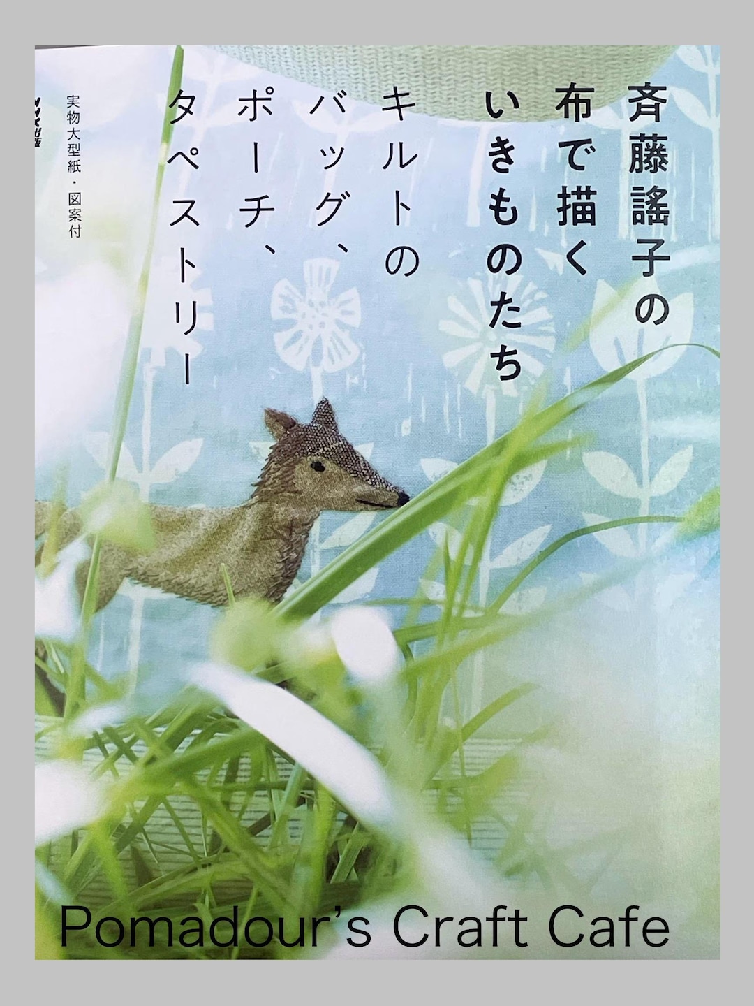 パッチワーク動物たち 斉藤洋子著 - バッグ、ポーチ、タペストリー