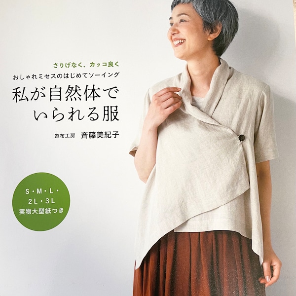 Des vêtements qui me font me sentir naturel - Livre de patrons d'artisanat japonais