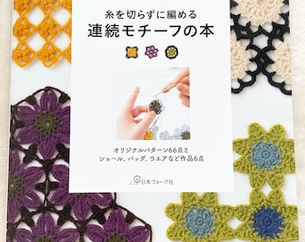 Puede incluir: Portada de un libro que presenta una variedad de motivos de ganchillo coloridos, incluyendo flores, cuadrados y círculos. El título del libro es "Continuous Crochet Motifs" y el subtítulo es "糸を切らずに編める 連続モチーフの本" (糸を切らずに編める 連続モチーフの本).