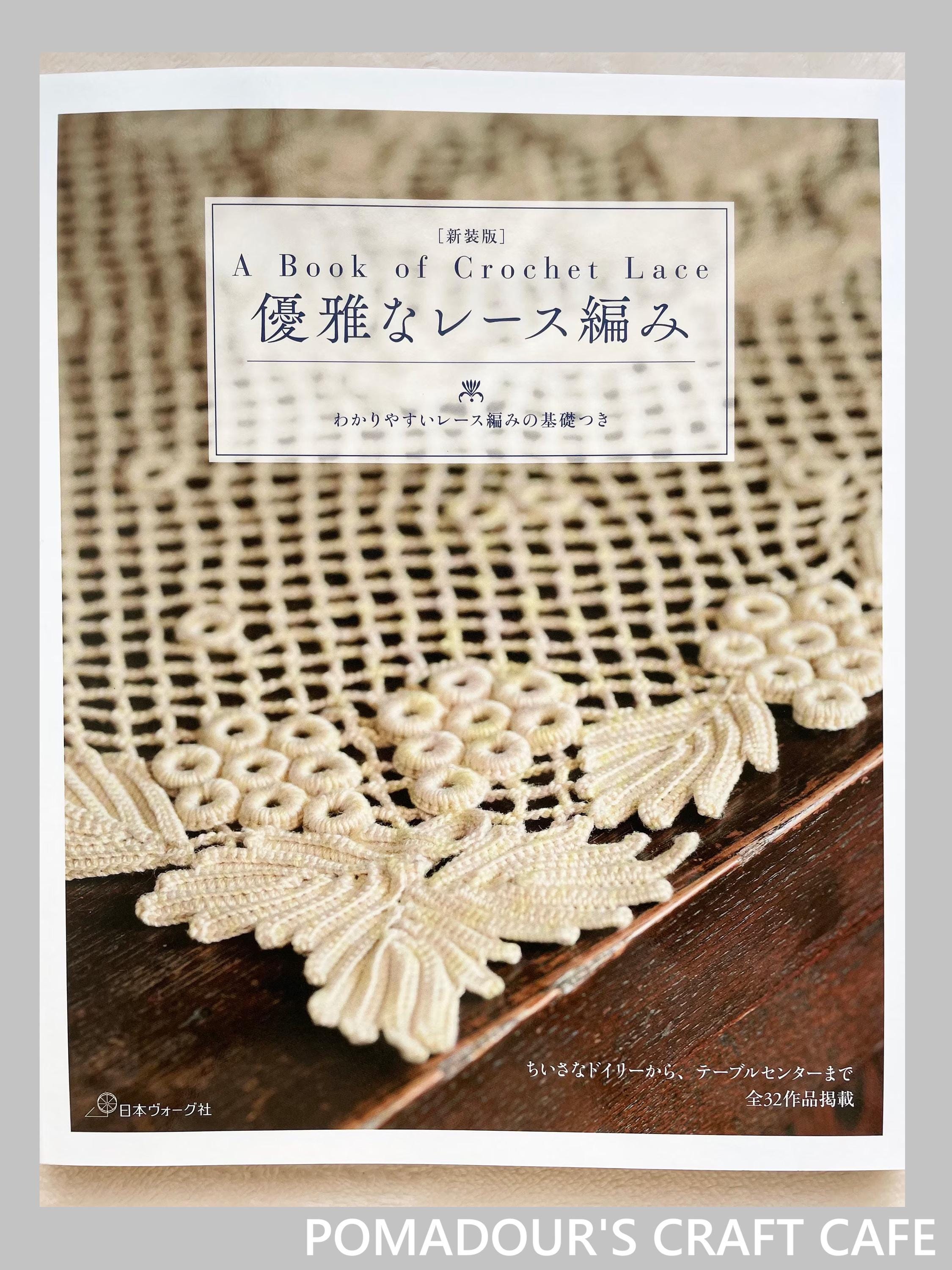 かぎ針編みレースの本 - 日本のクラフトブック - Etsy 日本
