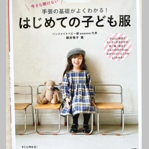 Enanna's My First Basic Clothes for Children - Japanese Dress Pattern Book