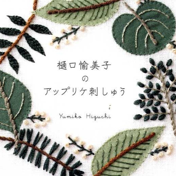 Applique Embroidery by Yumiko Higuchi - Japanese Craft Book