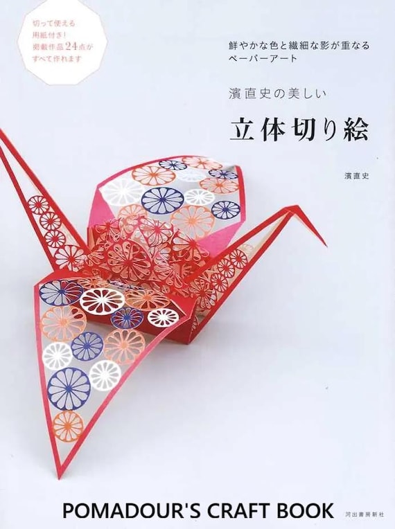 3Dペーパーカッティング 切り紙アート Vol.2 - 日本のクラフトブック