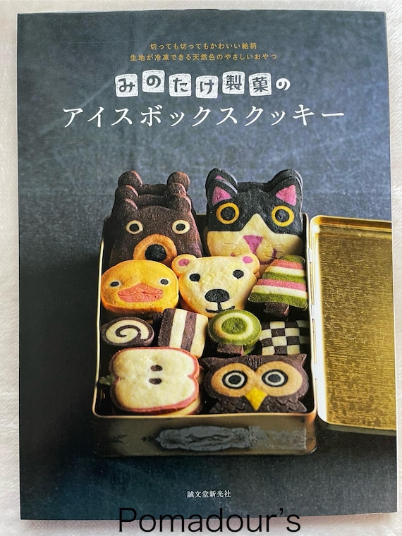 ミノタケのアイスボックスクッキー - 日本のクラフトクッキングブック