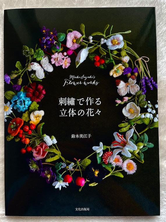 鈴木美恵子のフラワーワークス スタンプワーク刺繍 - 日本のクラフト