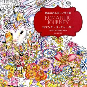 Romantische Reise Malbuch von Inko Kotoriyama - Japanisches Malbuch