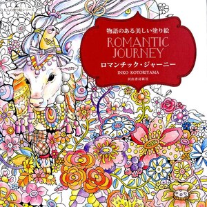 Romantic Journey Coloring Book by Inko Kotoriyama - Japanese Coloring Book