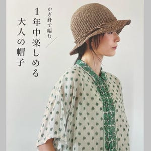 四季折々の編み物帽子 - 日本の手芸の本
