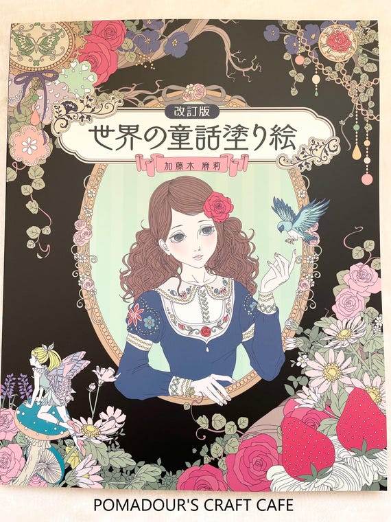 世界の童話デザインぬりえ 加藤木麻里著 - 日本のぬりえ - Etsy 日本