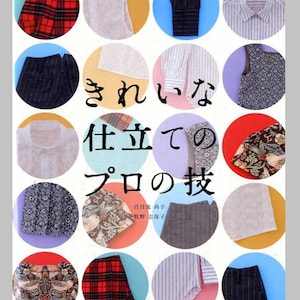 プロの仕立てテクニック - 日本のクラフトブック