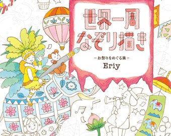 TRACING around the world Festivals by Eriy - Japanese Illustration Book