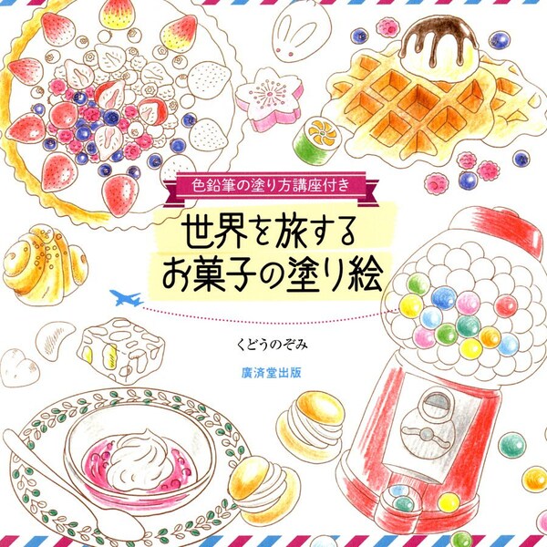 Sweets from the World Coloring Book with Coloring Lessons - Japanese Coloring Book