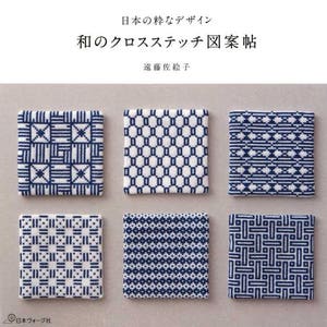 Cross Stitch of Japanese Designs - Japanese Craft Book