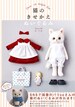 Dress Up Stuffed Animal Cats - Japanese Craft Book 