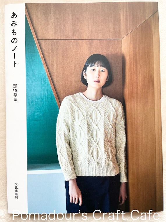 那須早苗著『編み物ノート』 - 日本の手芸本 - Etsy 日本