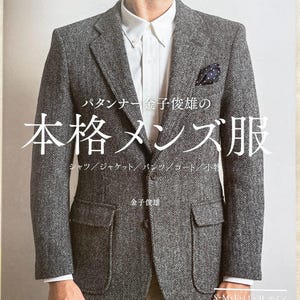 Op de afbeelding: Een boekomslag met een man die een grijs herringbone blazer draagt met een wit overhemd en een zakdoek. De titel van het boek is "本格メンズ服", wat in het Engels "本格 Men's Clothing" betekent. De boekomslag bevat ook de tekst "パタンナー金子俊雄の", wat in het Engels "Pattern Maker Kaneko Toshio's" betekent.