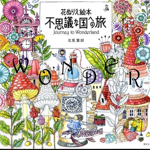 JOURNEY to Wonderland Coloring Book - Japanese Coloring Book